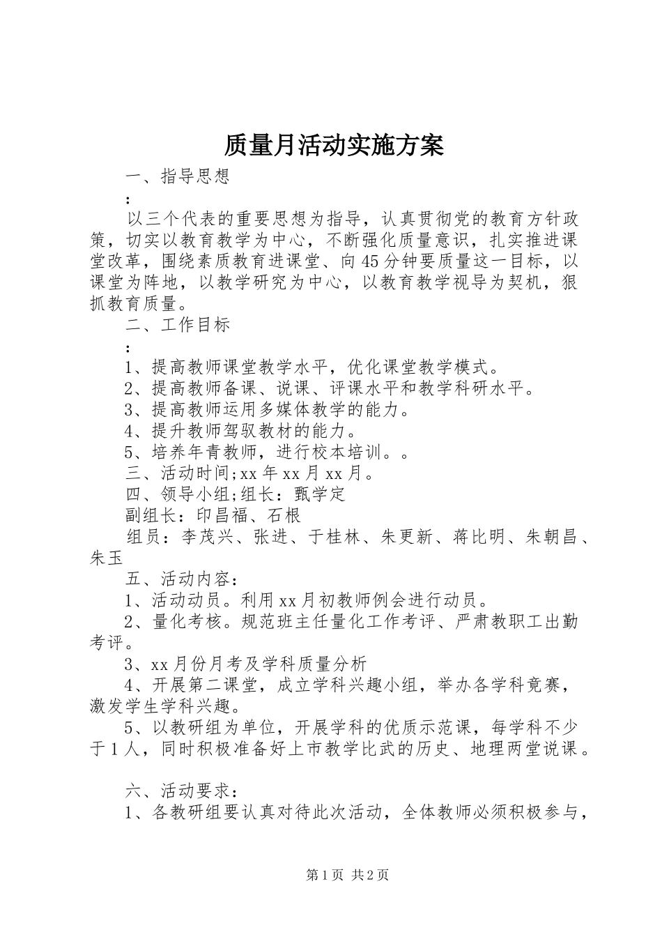 质量月活动方案 _第1页