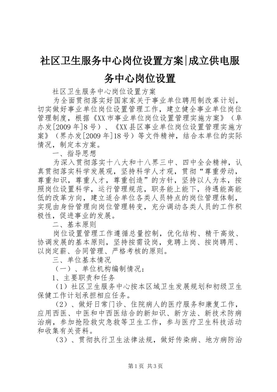 社区卫生服务中心岗位设置方案-成立供电服务中心岗位设置_第1页