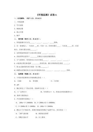 《环境监测》试卷A