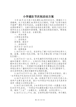 小学建队节庆祝活动实施方案 