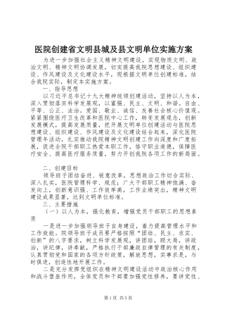 医院创建省文明县城及县文明单位实施方案