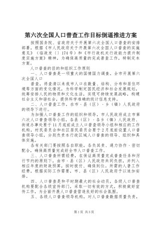 第六次全国人口普查工作目标倒逼推进实施方案 