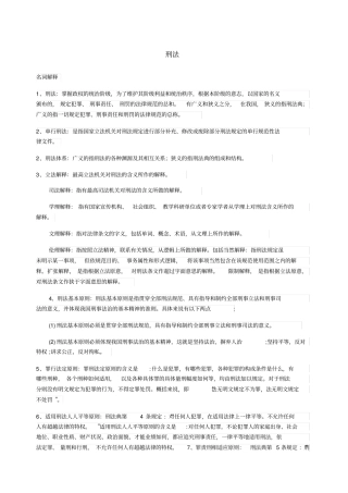 刑法名词解释大全