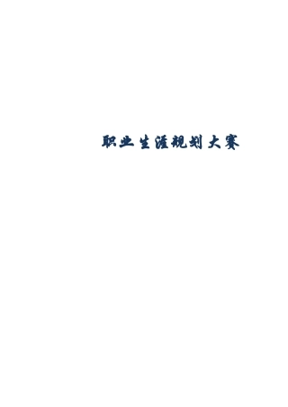 大学生职业规划大赛