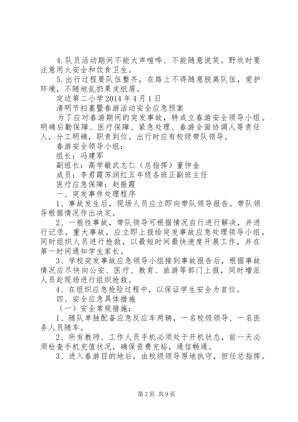 XX年秋期XX小学安全应急处理预案 _第2页