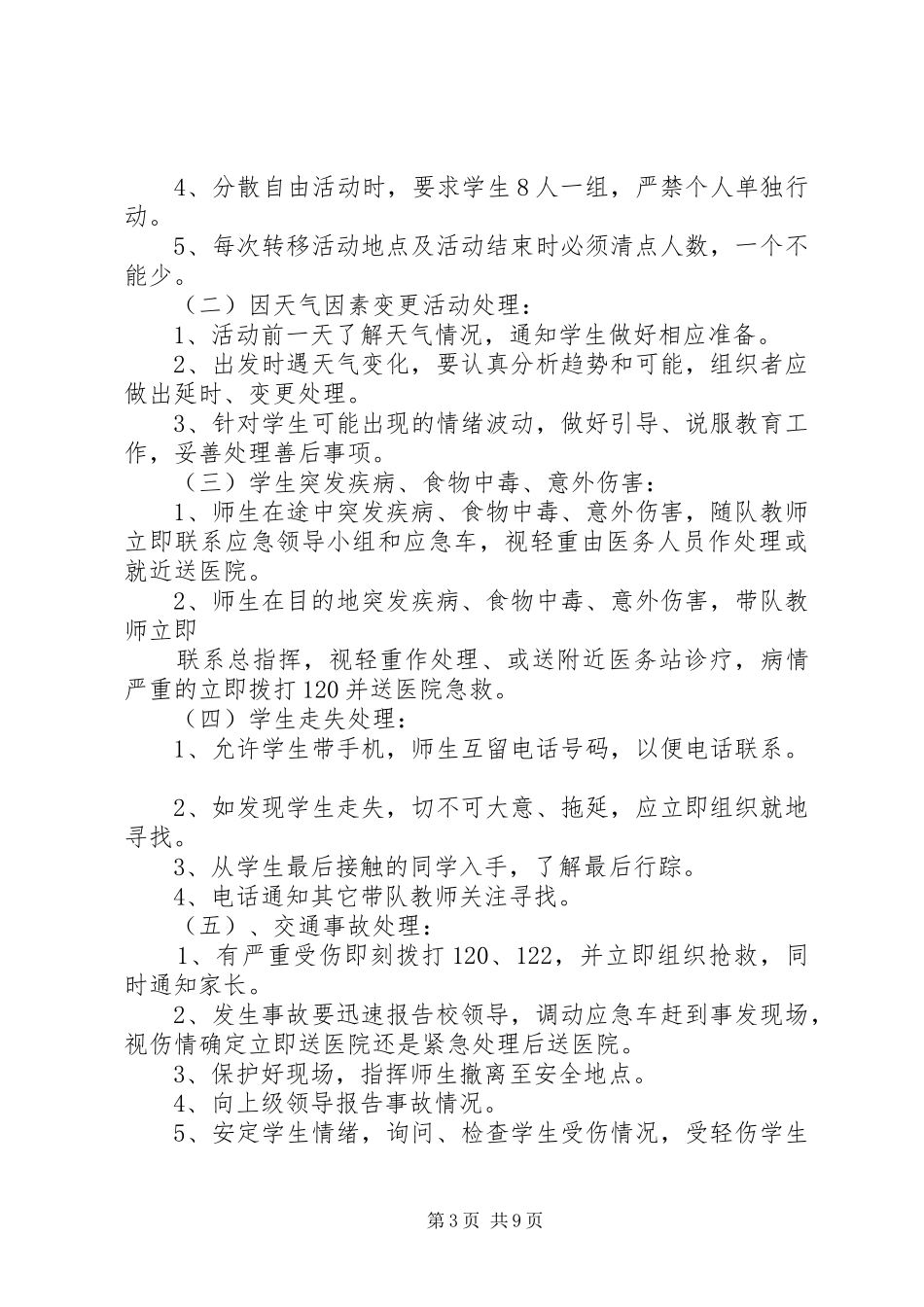 XX年秋期XX小学安全应急处理预案 _第3页