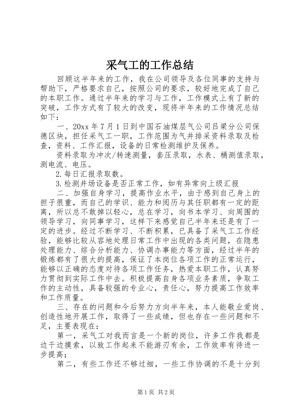 采气工的工作总结_第1页