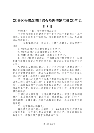 XX县区采煤沉陷区综合治理情况汇报XX年11月8日 