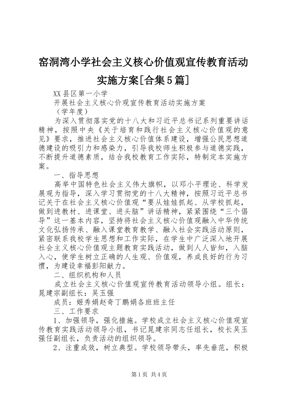 窑洞湾小学社会主义核心价值观宣传教育活动方案[合集5篇] _第1页