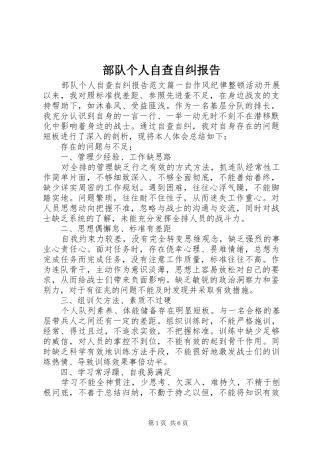 部队个人自查自纠报告 