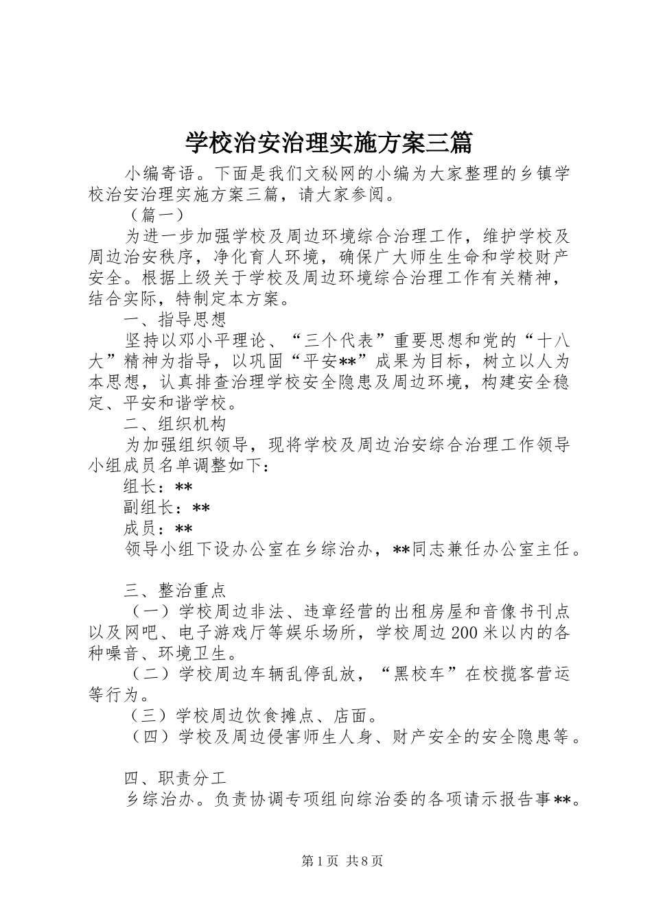 学校治安治理实施方案三篇_第1页