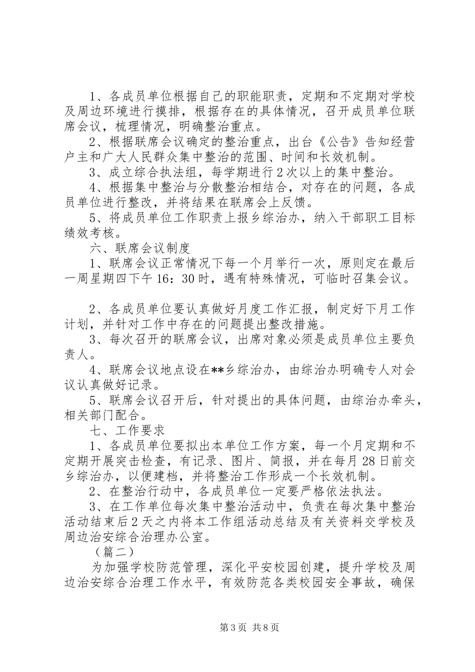 学校治安治理实施方案三篇_第3页