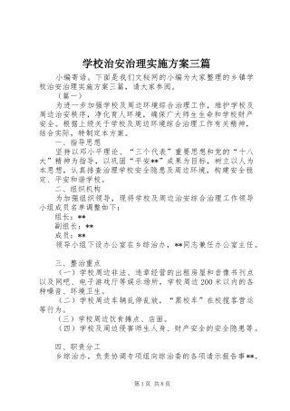 学校治安治理实施方案三篇
