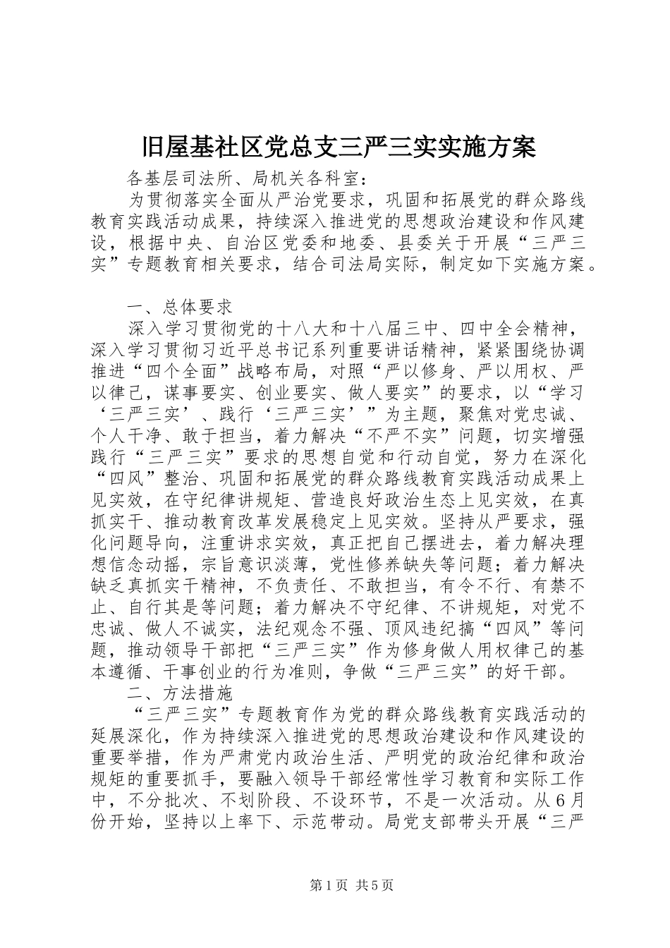 旧屋基社区党总支三严三实方案 _第1页
