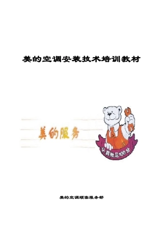 美的空调安装技术培训教材(1)