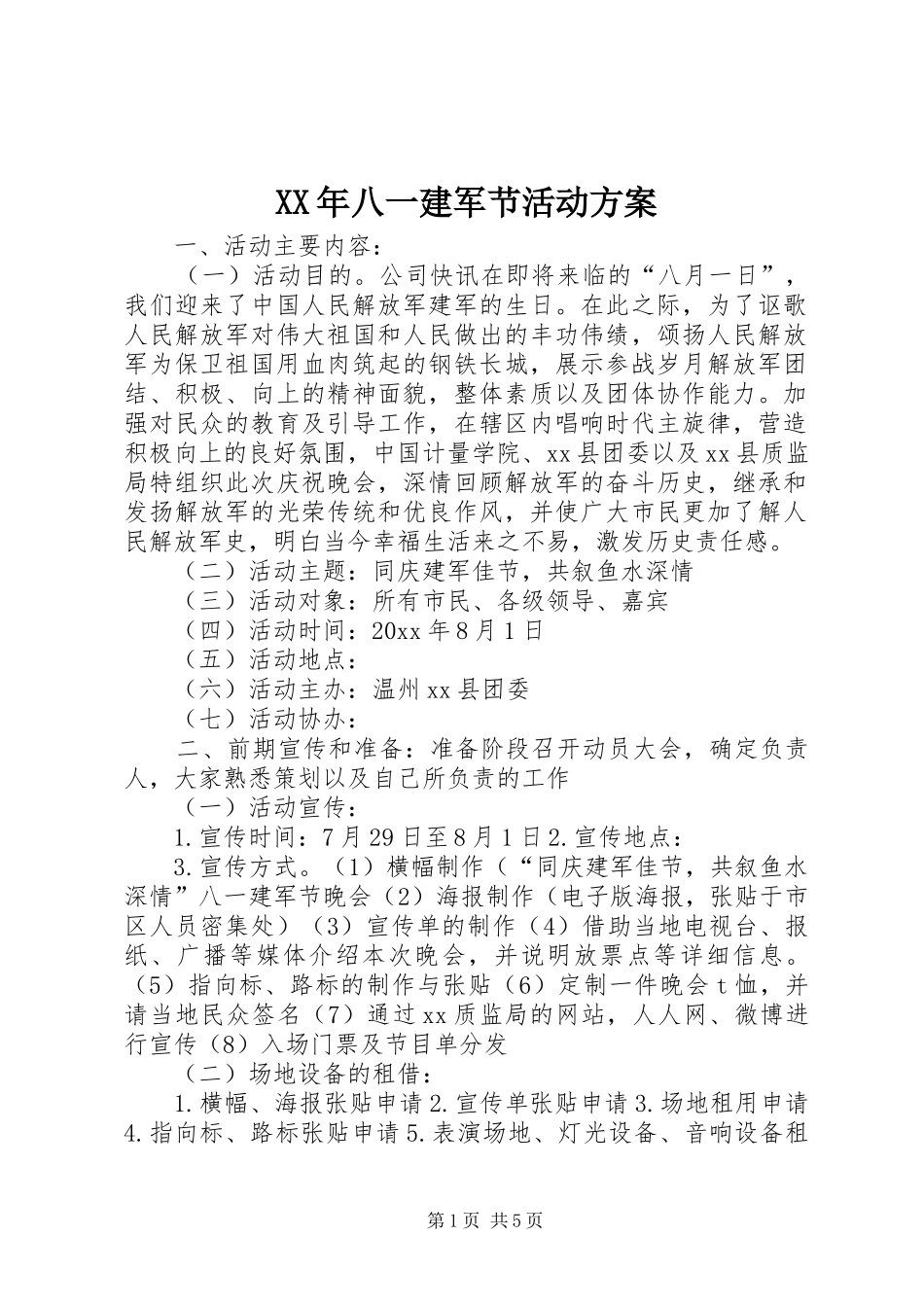 XX年八一建军节活动实施方案 _第1页