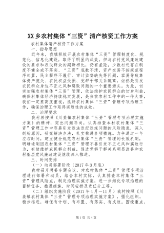XX乡农村集体“三资”清产核资工作实施方案 