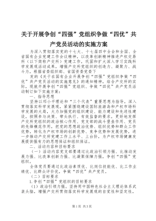 关于开展争创“四强”党组织争做“四优”共产党员活动的方案 