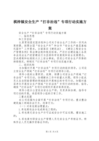 棋梓镇安全生产“打非治违”专项行动方案 