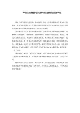 毕业生应聘技巧以及职业生涯规划讲座举行