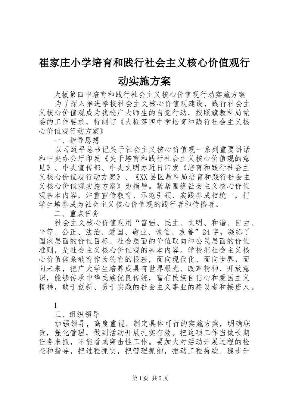 崔家庄小学培育和践行社会主义核心价值观行动方案 _第1页