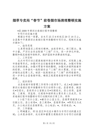 烟草专卖局“春节”前卷烟市场清理整顿方案 