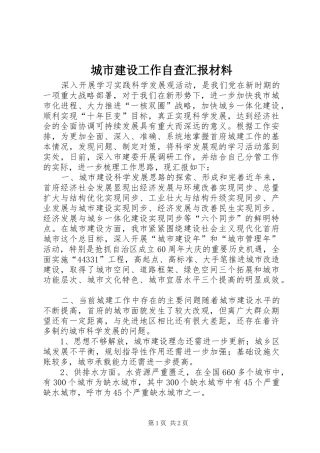 城市建设工作自查汇报材料 