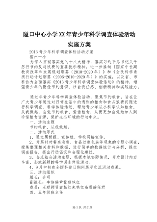 隘口中心小学XX年青少年科学调查体验活动方案 