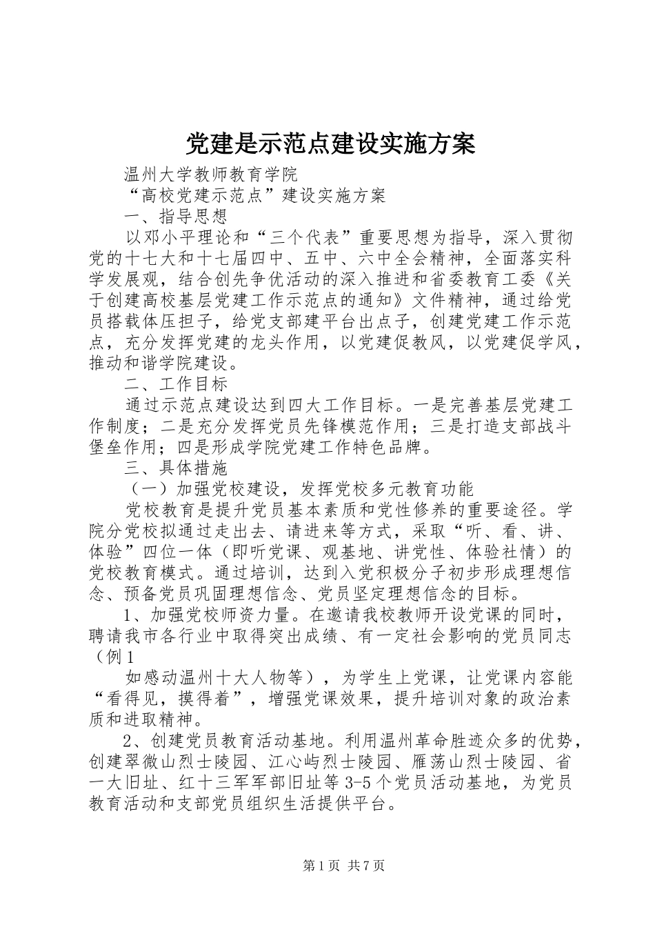 党建是示范点建设方案 _第1页