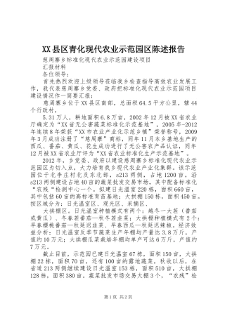 XX县区青化现代农业示范园区陈述报告 