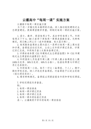 云灌高中“每周一课”实施方案
