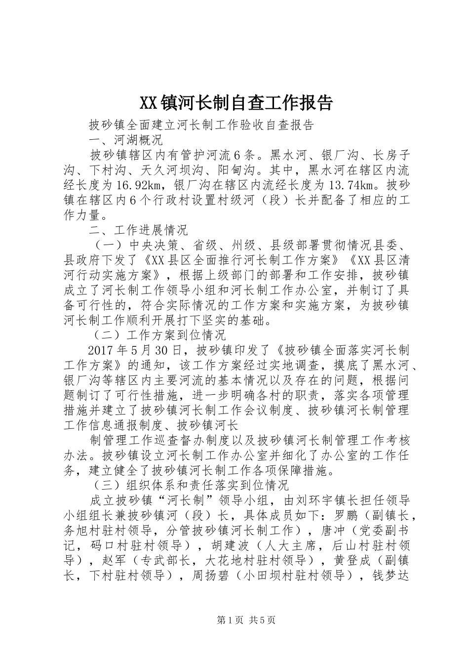 XX镇河长制自查工作报告 _第1页