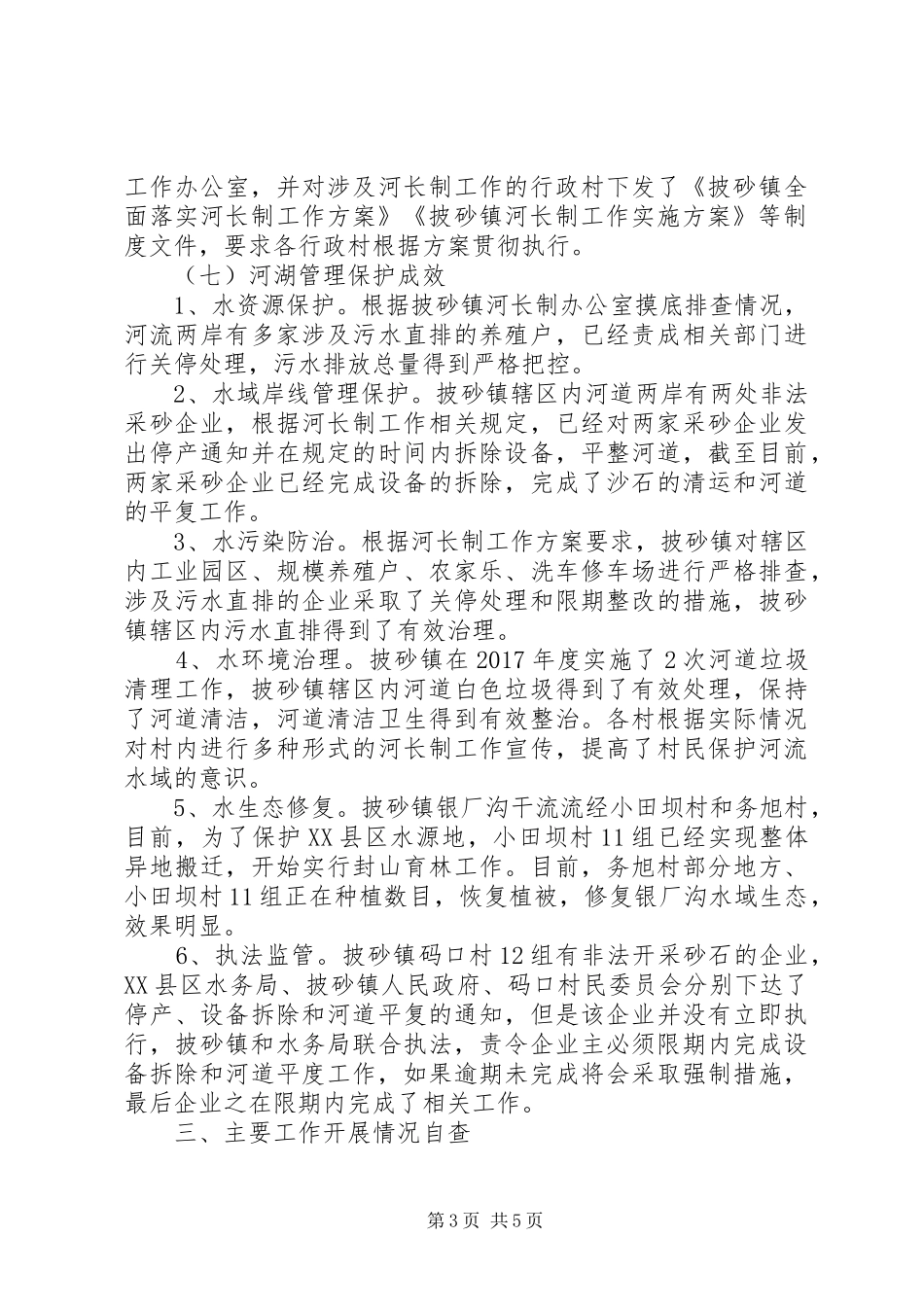 XX镇河长制自查工作报告 _第3页