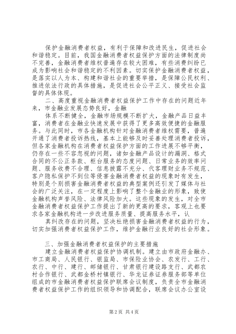 金融消费者权益保护工作方案 _第2页