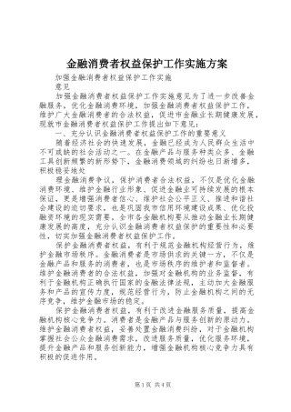 金融消费者权益保护工作方案 