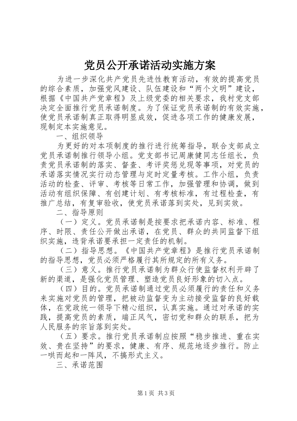 党员公开承诺活动方案 _第1页