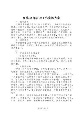 乡镇XX年征兵工作实施方案