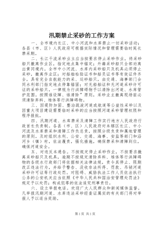 汛期禁止采砂的工作方案