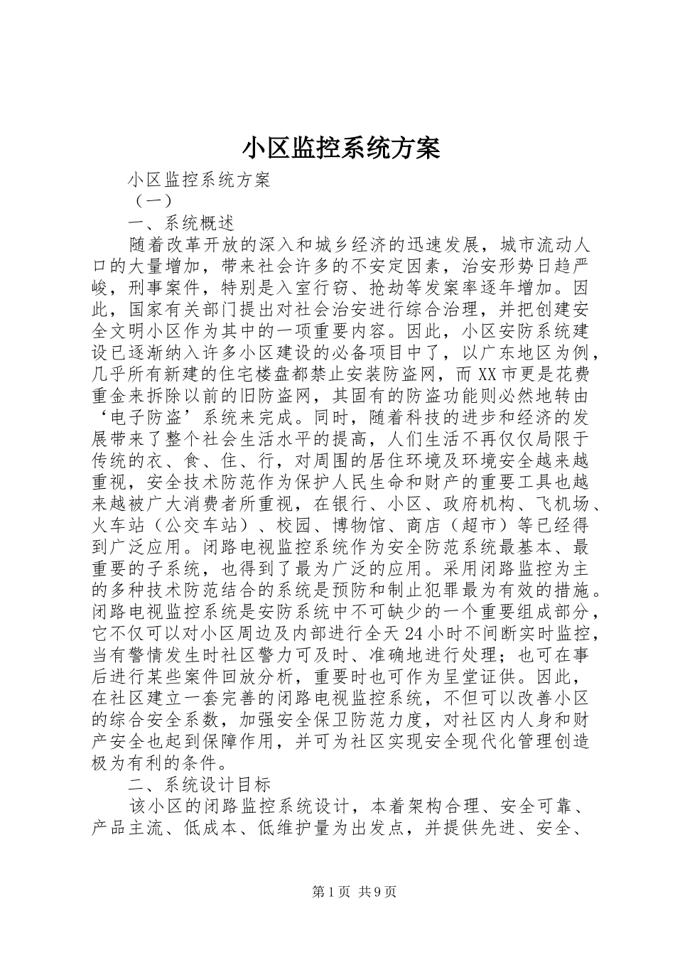 小区监控系统实施方案 _第1页
