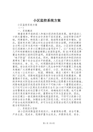 小区监控系统实施方案 