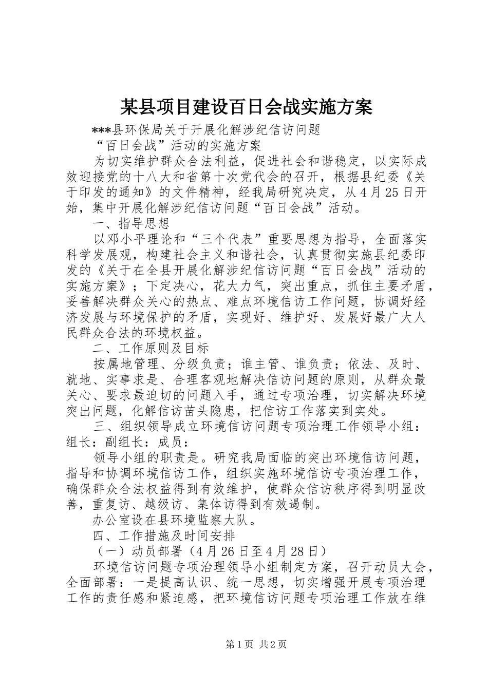 某县项目建设百日会战方案 _第1页