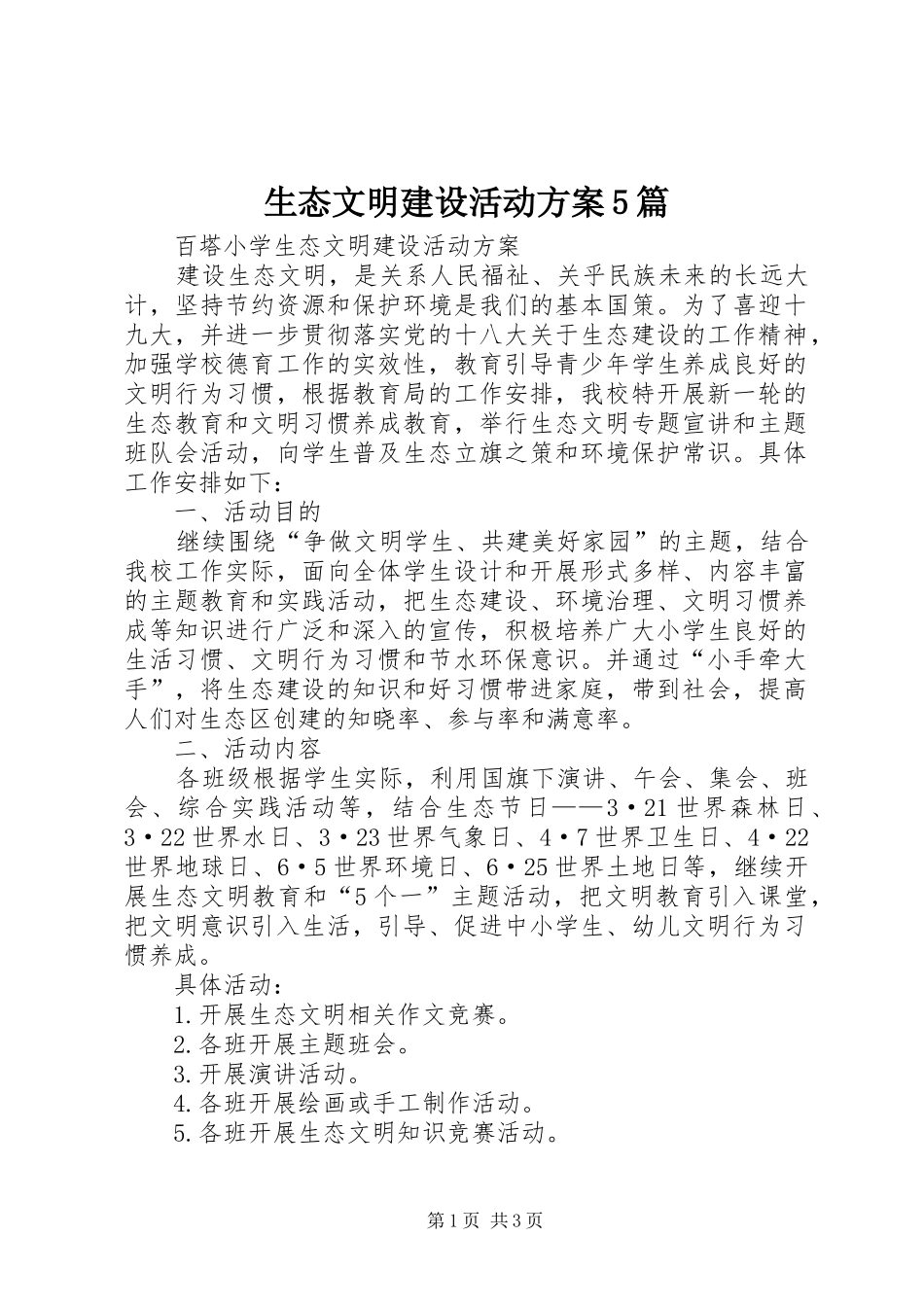 生态文明建设活动实施方案5篇 _第1页