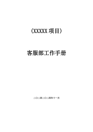 客服部工作手册02