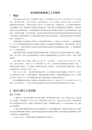 张拉碳纤维板施工工艺研究