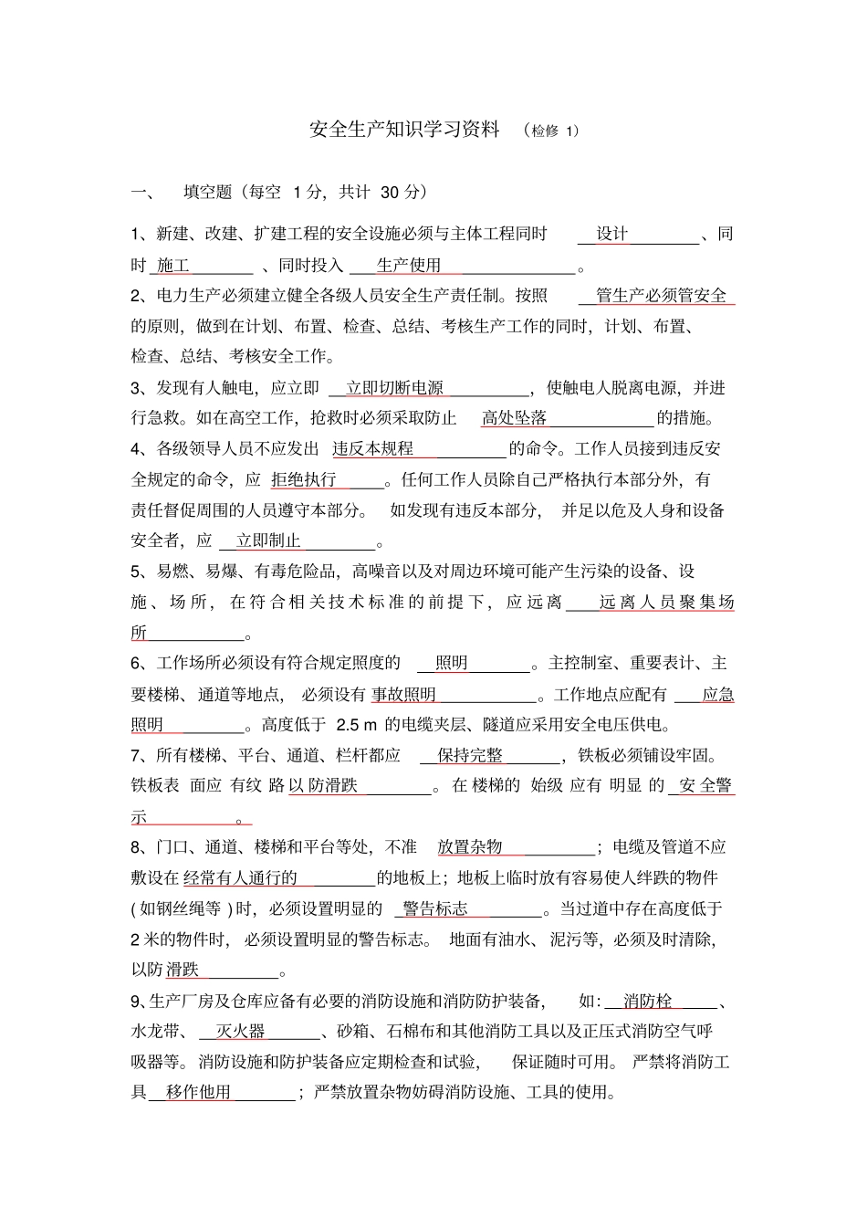 安全生产知识学习资料(检修)含答案_第1页