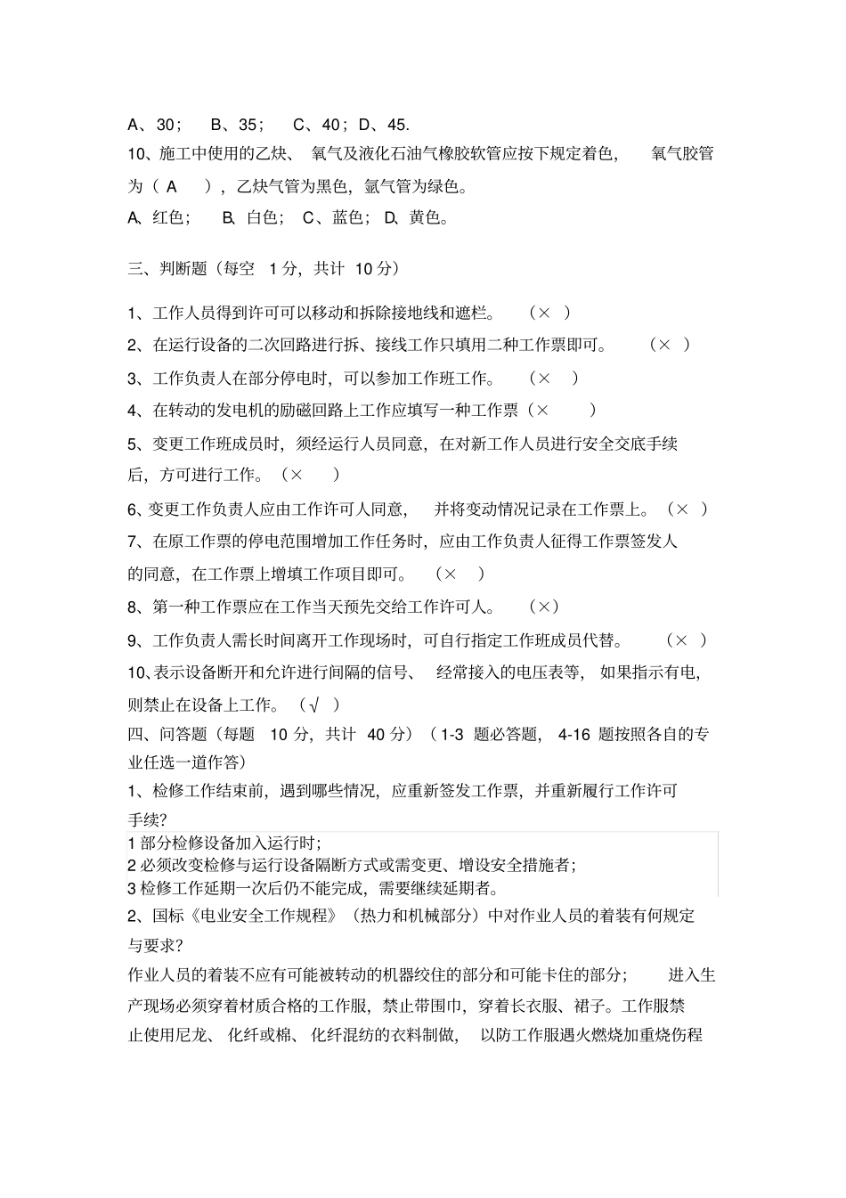 安全生产知识学习资料(检修)含答案_第3页