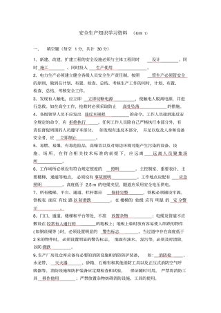 安全生产知识学习资料(检修)含答案