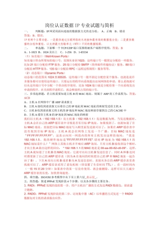岗位认证数据IP专业试题与简析
