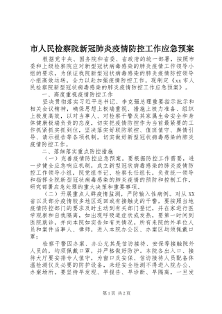 市人民检察院新冠肺炎疫情防控工作应急预案