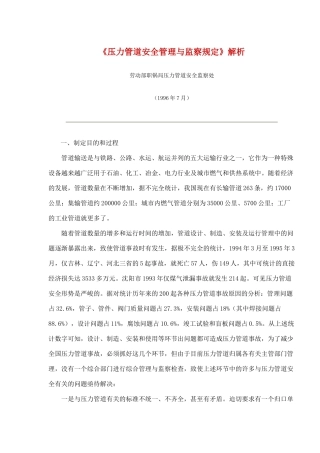 《压力管道安全管理与监察规定》解析(28)(1)